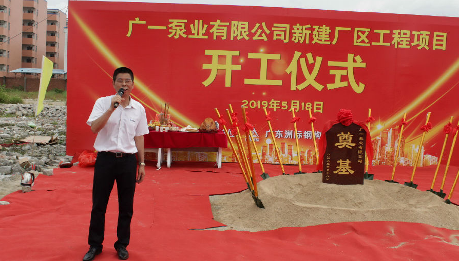 廣一泵業(yè)總經(jīng)理陳悅?cè)趦x式前講話